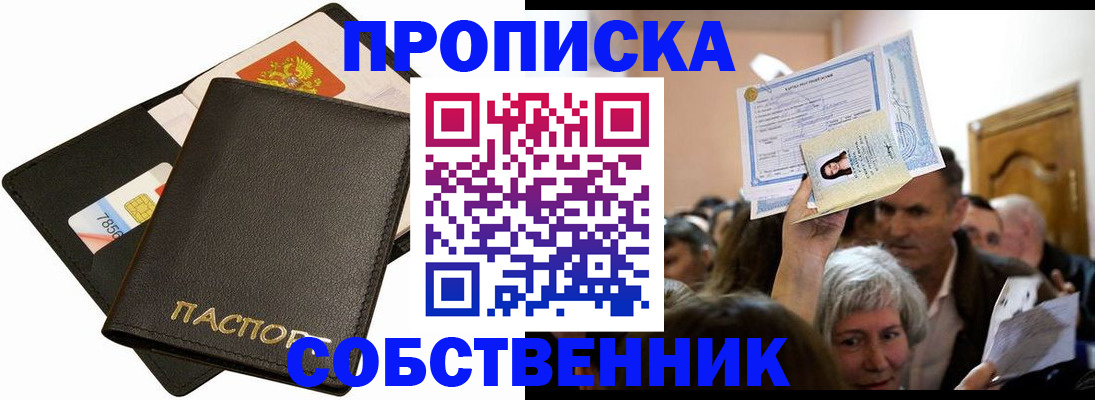 временная регистрация собственник в Надыме